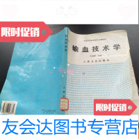 [二手9成新]全国高等医学院校协编教材:输血技术学 9781547427859