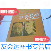 [二手9成新]享受数学----数学珍闻趣题选粹 9781100009201