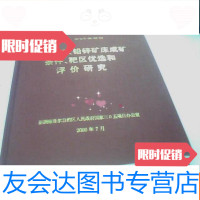 [二手9成新]南天山铜铅锌矿床成矿条件靶区优选和评价研究 9781547006955
