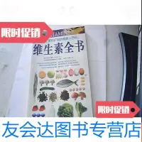 [二手9成新]维生素全书:维生素和矿物质健康小百科 9781122319333