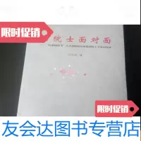 [二手9成新]与院士面对面——“孔雀西南飞”人才战略研究课题组院士专家访谈 9781309042122
