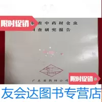 [二手9成新]广东省中药材仓虫调查研究报告 9781309097122