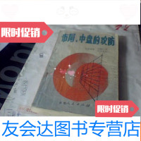 [二手9成新]布局、中盘的攻防(围棋类、89年1版1印、印5000册) 9781509667699