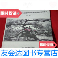 [二手9成新]北京松柏类古树濒危原因及复壮技术的研究报告、附件2本合售 9781802008731