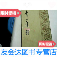 【二手9成新】孔网孤本。青苹剑.【传统武术丛书】 9781030197733