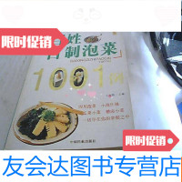 [二手9成新]百姓自制泡菜1001例 9781210105879