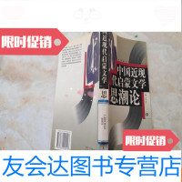 [二手9成新]近现代启蒙文学思潮论 9781115310958