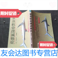 [二手9成新]鲨鱼软骨扑滅癌症 9781500552451