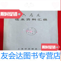 [二手9成新]六应丸临床资料汇编 9781105109296