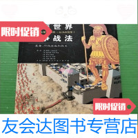 [二手9成新]图解世界战争战法:古代(公元前3000年-公元500年)——装备、作 9781301137499