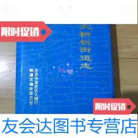 [二手9成新]大栅栏街道志() 9781115490544