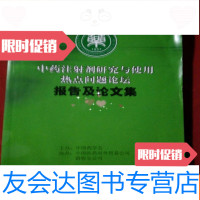 [二手9成新]中药注射剂研究与使用热点问题论坛报告及论文集 9781114066870
