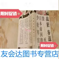 [二手9成新]战犯参谋:毁灭帝国的少壮军官·· 9781550221062
