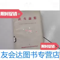 [二手9成新]武夷论集 9781113255718