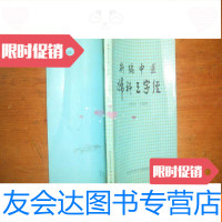 [二手9成新]新编中医妇科三字经[1--69页有撕裂口没有伤字] 9781542753892