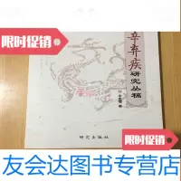 [二手9成新]辛弃疾研究丛稿(正版库存新书)未翻阅 9781030311238