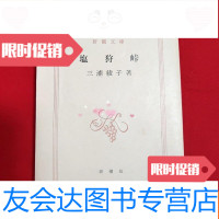 [二手9成新]塩狩峠[日文64开本见图]G1 9781544276139