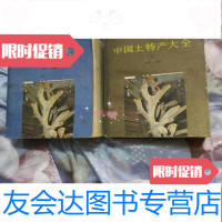 [二手9成新]土特产大全,上下全 9781564147402