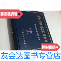 [二手9成新]电子设备三防技术手册(防潮、防霉、防盐雾腐蚀) 9781111266174