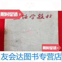 [二手9成新]烹饪学教材[1973年32开本见图] 9781308049115