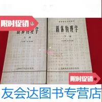 【二手9成新】固体物理学（上.下册）签赠本2本都有签名【一版一印32开本见图】 9781536087422