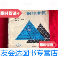 [二手9成新]钢的渗氮[32开本见图]G2 9781302385141