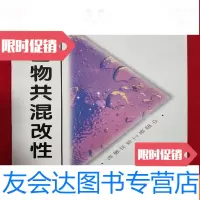 [二手9成新]聚合物混改性[签赠本16开本见图] 9781503867057