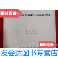 [二手9成新]三维应力分析的有限元(等参数)程序[1975年16开本见图]E10 9781543968578