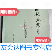 [二手9成新]昆韵流芳——昆舞学术论文集(苏州市舞蹈协会 马家钦签赠 9781560988566