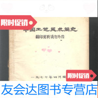 [二手9成新]工艺美术简史(77年油印本) 9781516210468