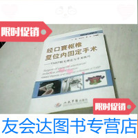 [二手9成新]经口寰枢椎复位内固定手术:TARP相关理论与手术技巧 9781509320518