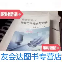 [二手9成新]论新形式下编辑工作特点与创新. 9781513062909