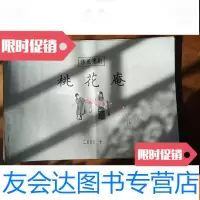 [二手9成新]传统豫剧桃花庵曲谱申景玉刻写 9781300183091