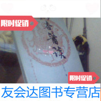 [二手9成新]瓣杏医谈 9781112219254