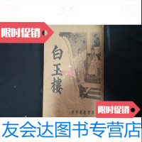 [二手9成新]1935年白玉楼说唱鼓词1册全封面漂亮 9781567010659