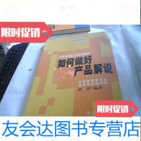 [二手9成新]如何做好产品解说(世界500强企业培训教程) 9781504678317