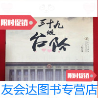 [二手9成新]人民大会堂三十九级台阶(签赠本)[一版一印16开本见图] 9781535578426
