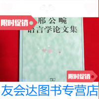[二手9成新]邢公畹语言学论文集[一版一印大32开本见图]九品未阅 9781117122689