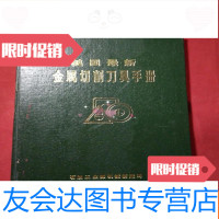 [二手9成新]金属切削刀具手册 9781533299811