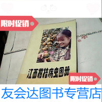 [二手9成新]江西柑桔病虫图册(馆藏书) 9781566414229