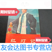 [二手9成新]红灯记。彩图多,品相很好 9781550433120