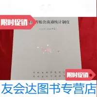 [二手9成新]河南省粮食流通统计制度(2013—2014年度) 9781501970278