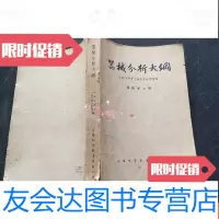 【二手9成新】器械分析大纲 9781567622708