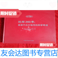 [二手9成新]杜邦200年,发源于白兰地河的科学奇迹(中文版) 9781539990828