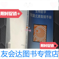 [二手9成新]生物医学微量元素数据手册 9781517061335
