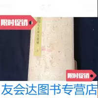 [二手9成新]民国国学--元史译文证补下册 9781561161746