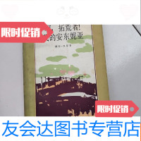 [二手9成新]啊,拓荒者!我的安东妮亚[二十世纪外国文学丛书] 9781302486183