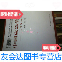 【二手9成新】应急管理报告【2014】 9781302515401