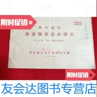 【二手9成新】舟山地区渔需物资供应牌价（附：打绳、拼线、结网收费规定）【横 9781568857840