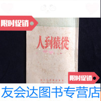 [二手9成新]1948年华东军政大学翻印==从猿到人封面漂亮 9781111327059
